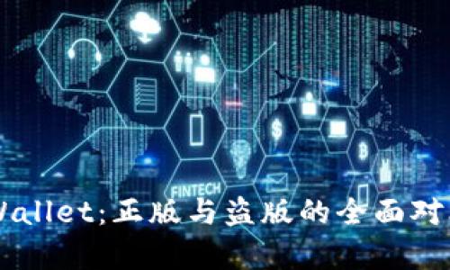 苹果TPWallet：正版与盗版的全面对比与分析