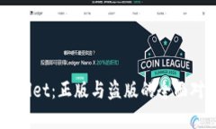苹果TPWallet：正版与盗版的全面对比与分析