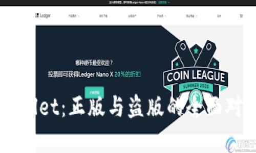 苹果TPWallet：正版与盗版的全面对比与分析