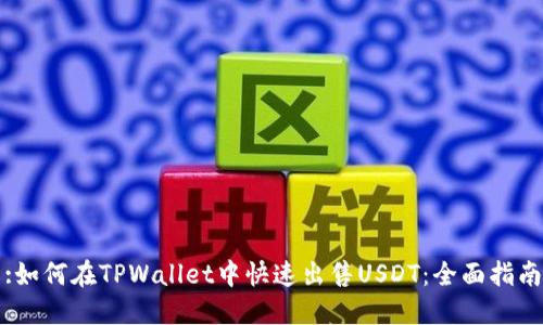 :如何在TPWallet中快速出售USDT：全面指南