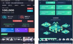 :如何在TPWallet中快速出售USDT：全面指南