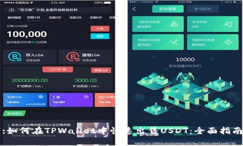 :如何在TPWallet中快速出售USDT：全面指南