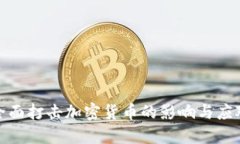 央行全面打击加密货币的影响与应对策略
