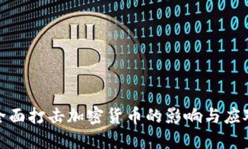 央行全面打击加密货币的影响与应对策略