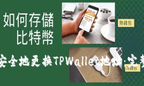 如何安全地更换TPWallet地址：完整指南