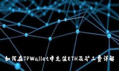 如何在TPWallet中充值ETH及矿工费详解