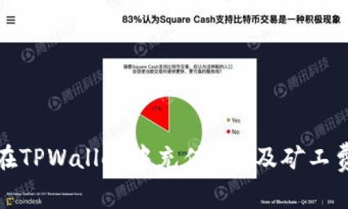 如何在TPWallet中充值ETH及矿工费详解