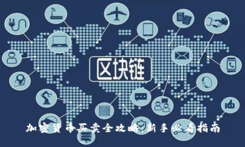 加密货币买卖全攻略：新手必看指南