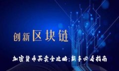 加密货币买卖全攻略：新手必看指南
