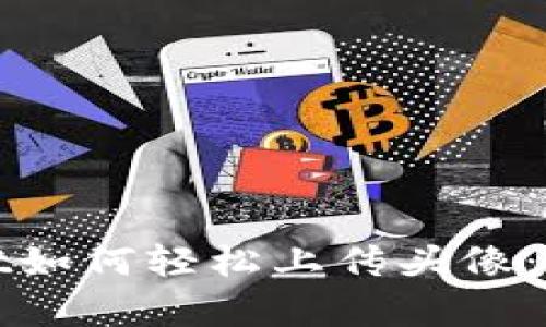 tpwallet如何轻松上传头像：完整指南