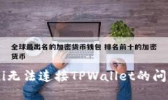 如何解决Uni无法连接TPWallet的问题：全面指南