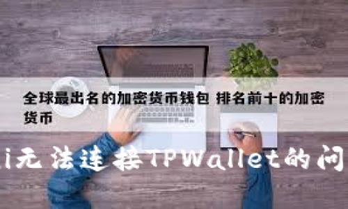 如何解决Uni无法连接TPWallet的问题：全面指南