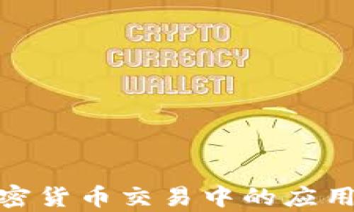 
Python在加密货币交易中的应用：初学者指南
