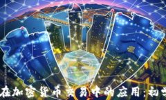 Python在加密货币交易中的应用：初学者指南