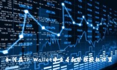 如何在TP Wallet中查看和管理授权设置