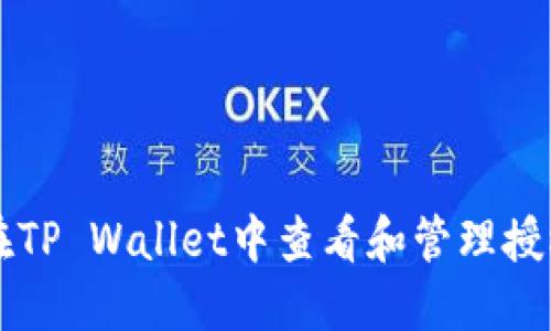 如何在TP Wallet中查看和管理授权设置