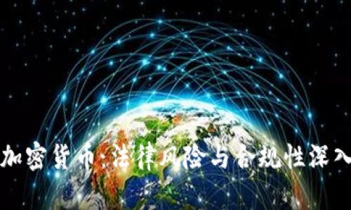 倒卖加密货币：法律风险与合规性深入解析