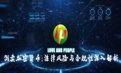 倒卖加密货币：法律风险与合规性深入解析