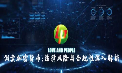 倒卖加密货币：法律风险与合规性深入解析