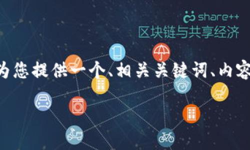 针对“下载了假TPWallet怎么处理”这一主题，我可以为您提供一个、相关关键词、内容大纲以及问题的详细介绍。以下是我为您准备的内容：

如何处理下载到假TPWallet：全面指南