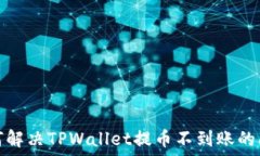   如何解决TPWallet提币不到账的问题