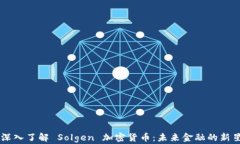 深入了解 Solgen 加密货币：未来金融的新星