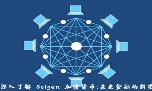 
深入了解 Solgen 加密货币：未来金融的新星
