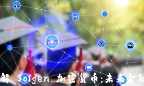 
深入了解 Solgen 加密货币：未来金融的新星