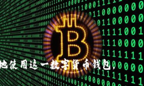 baioti下载注册TPWallet：活动与安全性详解/baioti  
TPWallet, 下载, 注册, 安全性, 活动/guanjianci  

### 内容主体大纲

1. **引言**
   - TPWallet概述
   - 文章目的和读者群

2. **TPWallet是什么？**
   - 钱包定义
   - TPWallet的特点与功能
   - 支持的币种与交易类型

3. **如何下载和注册TPWallet**
   - 下载步骤
   - 注册过程
   - 注意事项

4. **TPWallet的安全性如何？**
   - 安全技术解析
   - 用户数据保护措施
   - 使用TPWallet的安全建议

5. **TPWallet的活动与优惠**
   - 当前活动与促销汇总
   - 如何参与活动
   - 活动的有效期与注意事项

6. **TPWallet的用户反馈**
   - 用户评价汇总
   - 常见问题与解决方案

7. **常见问题解答与详细介绍**
   - 注册TPWallet遇到的问题
   - TPWallet使用中遇到的安全疑虑
   - 参与活动时的注意事项
   - 多币种管理的复杂性
   - TPWallet与其他钱包的比较
   - 客服支持与问题解决
   - 未来展望与发展方向

---

### 引言

随着数字货币的迅速发展，越来越多的用户开始尝试使用电子钱包来管理自己的资产。其中，TPWallet成为了一个备受关注的选择。本文将深入探讨TPWallet的下载注册过程及其安全性，同时为您提供最新的活动信息，帮助您更好地利用这一平台。

### TPWallet是什么？

TPWallet是一款功能强大且用户友好的数字货币钱包，专门设计用于存储和管理数字资产。与其他钱包相比，TPWallet提供了更为全面的服务，支持多种数字货币的存储和交易。

这一钱包不仅具备基础的资产存储功能，还提供了如快速交易、实时市场信息等多种特色功能。用户界面友好，能够满足不同层次用户的需求。

### 如何下载和注册TPWallet

#### 下载步骤

下载TPWallet非常简单，用户只需要访问官方网页或应用商城进行下载。在官方网站上，您能够找到适合您操作系统的下载链接。

#### 注册过程

注册TPWallet需要用户提供一些基础信息，例如邮箱和密码。系统会发送验证邮件以确认用户的身份。填写信息后，用户将进入钱包的主界面。

#### 注意事项

在下载和注册过程中，务必确保网络的安全性，并使用强密码保护您的账户。切勿在公共Wi-Fi环境下进行注册操作。

### TPWallet的安全性如何？

#### 安全技术解析

TPWallet采用多重加密技术和分布式存储机制来保障用户的资产安全。所有交易均经过严格的验证过程，以防止任何形式的盗取或诈骗行为。

#### 用户数据保护措施

用户数据的隐私尤为重视。TPWallet采用了行业领先的安全措施，确保用户的个人信息不会被泄露。

#### 使用TPWallet的安全建议

为了提升账户的安全性，建议用户定期更换密码，并启用双重验证功能。这样一来，即使密码被盗，用户的账户依然安全。

### TPWallet的活动与优惠

#### 当前活动与促销汇总

为了吸引新用户以及回馈老用户，TPWallet定期推出各类优惠活动，例如注册奖励、交易手续费减免等。您可以在官方网页上查看具体的活动信息。

#### 如何参与活动

参与TPWallet的活动非常简单，您只需在活动期间进行相关的注册或交易行为，即可享受到对应的优惠。随时关注官方公告，以获取最新的活动信息。

#### 活动的有效期与注意事项

所有活动均有时间限制，请及时未活动结束前参与。同时，在参与任何活动之前，请仔细阅读活动规则，以避免因误解而造成的损失。

### TPWallet的用户反馈

#### 用户评价汇总

用户的反馈是判断一个产品好坏的重要标准。TPWallet在用户中的评价普遍较高，用户赞赏其简洁的界面和多种实用功能。

#### 常见问题与解决方案

在使用过程中，一些用户可能会遇到问题，例如交易失败或提现延迟。TPWallet的客服团队通常能在24小时内解决这些问题，并给予满意的答复。

### 常见问题解答与详细介绍

#### 注册TPWallet遇到的问题

 注册过程中可能出现的常见问题
在注册TPWallet时，一些用户可能会面临不同的问题，例如邮件未收到、验证码错误等。确保您输入的电子邮件地址无误，并检查垃圾邮件文件夹。

如果验证码未能成功发送，请尝试重新发送或检查网络连接。此外，确保您的网络环境安全，不要在公共Wi-Fi上尝试注册。

#### TPWallet使用中遇到的安全疑虑

 用户对安全性的顾虑及解答
很多用户会担心自己的资产是否安全，TPWallet的多重安全措施为此提供了保障。用户可以通过安全中心查看自己的账户安全状态及设置双重验证，增强安全防护。

此外，用户也可通过定期更换密码及监控账户活动来提升安全性。如发现任何可疑行为，请及时联系TPWallet客服。

#### 参与活动时的注意事项

 活动参与的具体规则与要求
在参与TPWallet的活动之前，用户需仔细阅读活动条款，避免因不熟悉规则而错失优惠。同时，需注意活动的有效期及参与方式，确保在规定时间内完成所需操作。

建议用户在参与活动时，保留相关记录或截图，以备后续查询。

#### 多币种管理的复杂性

 多币种管理的优势与挑战
TPWallet支持多种数字货币的存储，方便用户进行多币种管理。然而，这也可能导致用户在管理资产时感到复杂。熟悉每种币种的特点和市场动态能帮助用户做出更明智的决策。

建议用户定期检查各类币种的市场行情，并利用TPWallet提供的实时信息进行资产配置。

#### TPWallet与其他钱包的比较

 TPWallet的独特优势
与其他钱包相比，TPWallet的界面设计更为人性化，操作流程简便。此外，TPWallet在资产安全性、交易速度方面也有所，为用户提供更加顺畅的体验。

同时，TPWallet还不断更新其功能，增设更多的服务项目，以满足用户的多样化需求。

#### 客服支持与问题解决

 如何利用TPWallet的客服资源
如果在使用TPWallet过程中遇到问题，用户可以通过官方网站的在线客服或者社交媒体寻求帮助。客服团队的回复通常较快，能够帮助用户及时解决问题。

建议用户在联系客服时，尽量详细描述自己的问题，以便客服能快速准确地提供解决方案。

#### 未来展望与发展方向

 TPWallet的未来发展潜力
TPWallet在未来有望继续拓展其市场份额，增设更多功能，例如更丰富的交易选项和用户体验。同时，随着数字货币市场的发展，TPWallet也会不断调整其策略，以更好地服务用户。

用户的反馈是其改进的关键，TPWallet鼓励用户提出意见，共同打造更优秀的平台。 

---

通过以上内容，我们对TPWallet的下载注册、安全性以及当前活动进行了全面的解读，希望能帮助用户更好地使用这一数字货币钱包。
