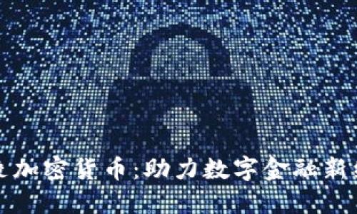 涪陵加密货币：助力数字金融新经济