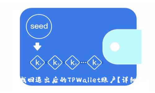 如何找回退出后的TPWallet账户？详细指南