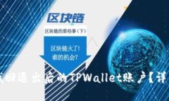 如何找回退出后的TPWallet账户？详细指南