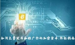 如何免费发布和推广你的加密货币：终极指南