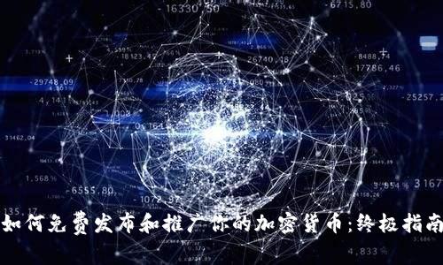 如何免费发布和推广你的加密货币：终极指南