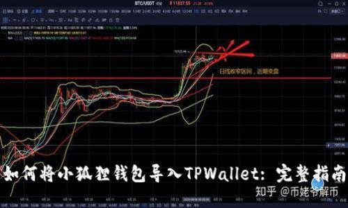如何将小狐狸钱包导入TPWallet: 完整指南