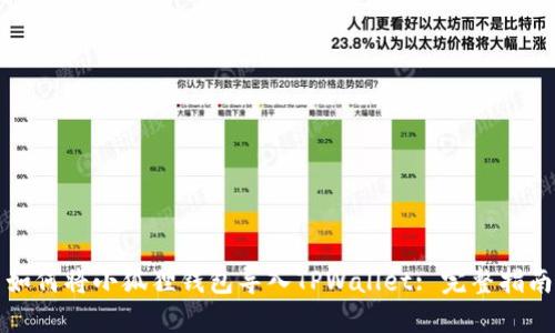 如何将小狐狸钱包导入TPWallet: 完整指南