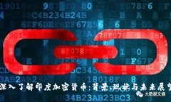 深入了解印度加密货币：背景、现状与未来展望