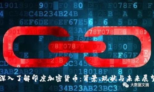 深入了解印度加密货币：背景、现状与未来展望
