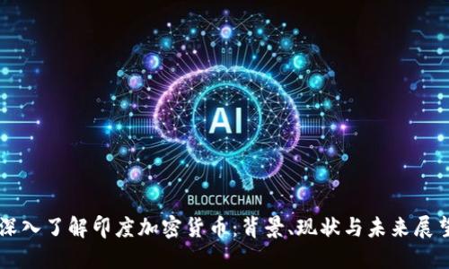 深入了解印度加密货币：背景、现状与未来展望