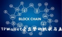 ### TPWallet受监管的现状与未来展望