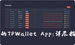 如何恢复误删的TPWallet App：详尽指南与解决方案