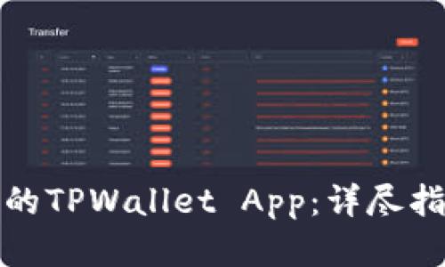 如何恢复误删的TPWallet App：详尽指南与解决方案