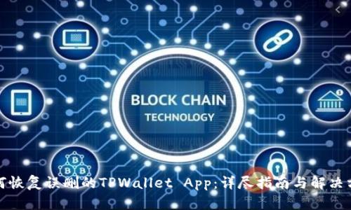 如何恢复误删的TPWallet App：详尽指南与解决方案
