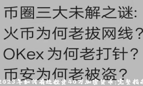 
2023年如何有效投资40万加密货币：完整指南