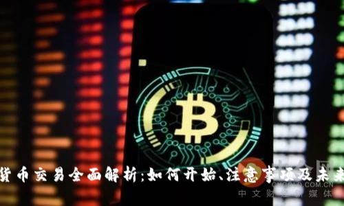 加密货币交易全面解析：如何开始、注意事项及未来趋势