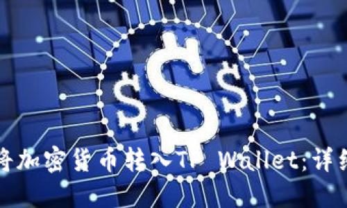 如何将加密货币转入TP Wallet：详细指南