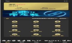 如何将加密货币转入TP Wallet：详细指南