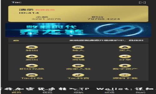 如何将加密货币转入TP Wallet：详细指南