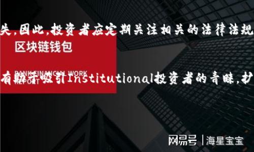 不可思议的雅诗加密数字货币：全面解读其潜力与风险

雅诗加密数字货币, 数字货币投资, 区块链技术, 加密货币安全性/guanjianci

### 内容主体大纲

1. 引言
   - 加密货币的兴起与发展
   - 雅诗加密数字货币的基本介绍

2. 雅诗加密数字货币的背景
   - 项目背景及其重要性
   - 关键人物和团队介绍

3. 雅诗加密数字货币的技术架构
   - 区块链技术的应用
   - 加密算法与安全机制

4. 投资潜力分析
   - 市场趋势与潜在回报
   - 风险评估与应对策略

5. 使用案例与实际应用
   - 在金融领域的创新
   - 社会与商业应用场景

6. 如何购买与存储雅诗加密数字货币
   - 购买渠道和方法
   - 数字货币的安全存储策略

7. 风险与监管
   - 当前的监管环境
   - 投资者需了解的法律风险

8. 未来发展与展望
   - 项目发展的短期与长期目标
   - 未来市场的可能变革

9. 结论
   - 投资雅诗加密数字货币的总结及建议

### 引言


加密货币的兴起改变了我们对货币的思考和使用方式。自比特币问世以来，数以千计的数字货币相继推出，各自带有不同的功能和目的。雅诗加密数字货币作为其中的一员，将目光瞄向了金融服务领域，致力于为用户提供更高效、透明及安全的交易方式。


### 雅诗加密数字货币的背景


雅诗加密数字货币的背后有着深厚的项目背景。它源于对传统金融系统的不满以及对创新技术的渴望。该项目的创始团队由多名区块链专家和金融从业者组成，他们的目标是通过技术来重新定义金融服务。雅诗加密数字货币不仅只是一个简单的交易工具，更是希望构建一个开放、平等的金融生态系统。


### 雅诗加密数字货币的技术架构


技术是雅诗加密数字货币的基石。它采用了最先进的区块链技术，以确保每一笔交易的透明度和安全性。通过去中心化的方式，用户能够直接相互交易，而不需要依靠第三方的干预。此外，雅诗加密数字货币还采用了高强度的加密算法，能有效防止黑客攻击和数据泄露。


### 投资潜力分析


从投资的角度来看，雅诗加密数字货币具有巨大的市场潜力。随着数字货币的普及，越来越多的投资者开始关注这类资产。雅诗加密数字货币凭借其独特的商业模式和技术基础，吸引了不少投资者的目光。然而，投资加密货币并非没有风险，潜在的市场波动以及监管风险都需要投资者认真评估。


### 使用案例与实际应用


雅诗加密数字货币不仅限于交易，它在金融领域的实际应用也值得关注。比如，它可以用于跨境支付、智能合约执行、资产管理等多个领域。同时，很多企业也开始尝试将雅诗加密数字货币应用于供应链管理以及用户忠诚度计划中，以提高效率和用户体验。


### 如何购买与存储雅诗加密数字货币


购买雅诗加密数字货币十分方便，用户可以通过多种渠道进行交易，包括交易所和P2P平台。在存储方面，建议使用冷钱包来保障资产的安全性。在选择存储方式时，用户需考虑安全性、易用性和访问速度等因素，从而选择最适合自己的方案。


### 风险与监管


随着加密货币市场的发展，各国的监管政策也逐渐完善。雅诗加密数字货币虽然有其独特优势，但在某些法律环境下仍面临不少挑战。投资者需要关注相关法规，以及可能带来的法律责任，从而减少投资风险。


### 未来发展与展望


雅诗加密数字货币在未来的发展中，将致力于不断改进技术，扩大应用领域，并与各类金融机构和监管机构建立合作关系。随之而来的是对市场的更加深刻的理解以及其对于整个金融体系的影响。


### 结论


综上所述，雅诗加密数字货币是一项具有潜力的投资项目，虽然伴随着一定的风险，但其未来的发展空间仍然值得期待。投资者在进入之前，应全面了解项目背景和相关风险，以做出明智的投资决定。


### 相关问题及详细介绍

#### 问题一：雅诗加密数字货币与其他加密货币相比有何优势？

雅诗加密数字货币的优势分析


在众多的加密货币中，雅诗加密数字货币展现出独特的优势。首先，它的技术基础扎实，采用最先进的区块链技术来确保交易的透明与安全。其次，雅诗加密数字货币的团队由多名行业专家组成，具备丰富的经验和专业知识，能够不断推动项目的发展和创新。此外，雅诗加密数字货币注重用户体验，简化了购买和使用流程，使得新用户也能够快速上手。



与其他一些加密货币相比，雅诗加密数字货币的社区支持较强，用户群体活跃。项目方定期举行线上线下的社区活动，增强了用户之间的互动，形成了良好的生态系统。再者，雅诗加密数字货币在应用场景的拓展方面也非常主动，积极探索与各行业的结合，推动实际应用的落地。



最后，雅诗加密数字货币在安全性方面有独特的优势，团队对潜在的网络攻击非常重视，并采取有效措施来确保用户的资产安全。这一系列的优势使得雅诗加密数字货币在市场中具有良好的竞争力。


#### 问题二：雅诗加密数字货币的投资风险有哪些？

投资风险及应对措施


投资雅诗加密数字货币面临着多种风险，其中最大的风险之一是市场波动。加密货币市场高度不稳定，价格可能在短时间内大幅波动，给投资者带来心理压力和经济损失。为了应对市场的这一风险，投资者应当进行充分的市场分析和研究，同时保持冷静的投资心态。



另一个常见的风险是安全性风险。尽管雅诗加密数字货币采取了多种安全措施，但仍然无法消除所有网络攻击的可能性。投资者在持有加密数字货币时，必须关注钱包的安全性，并选择高安全级别的交易平台。此外，强烈建议投资者使用冷钱包存储大额资产，以减少网络攻击带来的风险。



监管风险也是投资者应考虑的因素。不同国家对加密货币的态度各异，未来可能出台的法规和政策将直接影响到雅诗加密数字货币的使用和交易。因此，投资者需定期关注相关法律法规，及时调整自己的投资策略。



最后，技术风险同样不可小觑。技术的非可靠性可能导致交易失败或数据丢失。因此，投资者应定期对钱包进行备份和更新，确保自己的资产安全。


#### 问题三：如何安全地存储雅诗加密数字货币？

安全存储策略


安全存储是投资者必须重视的环节。对于雅诗加密数字货币的存储，首先要选择合适的存储方式。热钱包适合频繁交易，但由于其连接互联网，安全性相对较低。因此，对于长期持有的投资者，冷钱包是更优的选择，它能有效防止黑客攻击和未经授权的访问。



在选择冷钱包时，投资者可考虑硬件钱包，如Ledger或Trezor等。这些硬件钱包采用高强度的安全措施，能够有效保护用户的私钥和交易信息。此外，在使用过程中，应及时更新钱包设备的固件，以确保最新的安全防护措施得到应用。



另外，备份也是安全存储的不可或缺的一部分。投资者应定期对钱包数据进行备份，并将备份数据存储在安全的地方，例如加密USB或纸质文件。同时，切勿将密码和备份信息泄露给他人。



最后，用户在存储和交易过程中，要对其设备进行安全扫描，确保没有病毒和恶意软件侵入，保障数字货币的安全性。保持安全意识是保护投资的关键。


#### 问题四：雅诗加密数字货币的生态系统是怎样的？

生态系统的构成与运作


雅诗加密数字货币的生态系统是一个多维度的网络，涵盖了投资者、开发者、商家和用户等多个角色。这个生态系统的核心是为每个参与者提供良好的互动平台，使其在使用过程中享受到更好的服务体验。


首先，投资者在雅诗加密数字货币的生态系统中，担任着推动流动性的重要角色。他们通过购买和交易数字货币，为整个系统提供资金支持，同时也积极参与社区治理，表达自己的意见和建议。


其次，开发者是生态系统中不可或缺的一部分。他们负责维护和更新雅诗加密数字货币的技术架构，确保其运行的稳定性和用户的安全性。此外，开发者还负责推出新的功能和产品，以适应市场需求的变化。


商家与用户之间的关系则是整个生态系统运作的基础。商家通过接受雅诗加密数字货币作为支付方式，拓展了客户群体。而用户则通过使用该货币享受低交易费用和高效率的服务，从而提高交易满意度。


此外，雅诗加密数字货币还致力于建立良好的社区氛围，通过定期的活动和奖励计划，增强用户的归属感和参与感。这种互动和互助的文化，显著增加了用户的忠诚度，有助于生态系统的长远发展。

#### 问题五：雅诗加密数字货币的未来发展方向是什么？

未来发展战略


雅诗加密数字货币的未来发展战略可以概括为技术创新、市场拓展和用户体验提升三个方面。首先，在技术创新方面，项目团队将持续对现有技术进行，以增强系统的安全性和稳定性。例如，通过引入最新的加密技术和共识机制，进一步提高交易的速度和安全保障。


其次，在市场拓展方面，雅诗加密数字货币将探索与更多行业的结合，以满足不同用户的需求。尤其是在金融科技领域，团队计划与银行和金融机构建立更深层次的合作，以拓展实际应用场景，从而增强市场认知度。


最后，用户体验是雅诗加密数字货币关注的重中之重。团队将努力简化用户操作流程，提升使用体验，以吸引更多的普通用户参与。此外，他们将通过社区活动，与用户建立良好的互动机制，增强用户的参与感，从而推动生态系统的良性发展。

#### 问题六：雅诗加密数字货币在实际应用中有哪些案例？

实际使用案例解析


雅诗加密数字货币在多个行业和场景中获得了应用，以下是几个典型案例。首先，在跨境支付领域，雅诗加密数字货币凭借其快速、便宜的交易特色，成为了许多海外商家和个人的首选。用户通过雅诗加密数字货币进行跨国交易时，能够大幅减少中间环节的费用，提高交易效率。


其次，在电商平台上，不少商家已经开始接受雅诗加密数字货币作为支付方式。消费者可以使用这种货币购买商品，享受更低的手续费和更快捷的结算体验。这一策略不仅使商家能够吸引更多用户，而且还为用户提供了更加便捷的购物体验。


在供应链管理方面，雅诗加密数字货币同样展现了它的应用潜力。通过使用区块链技术，参与方能够实时跟踪产品的流通情况，确保供应链的透明度和可追溯性。此外，用户通过使用雅诗加密数字货币支付货款，可以降低交易成本并增强交易的安全性。


最后，在社交平台中，雅诗加密数字货币也找到了应用场景。通过直接使用数字货币进行打赏和支付，用户能够轻松实现收入分配，增强内容创造者的收益模式。这种创新的支付方式，不仅提高了用户的互动性，还推动了内容生态的良性循环。

#### 问题七：为什么要关注雅诗加密数字货币的法律和监管风险？

法律和监管风险的重要性


在投资雅诗加密数字货币时，法律和监管风险是不可忽视的因素。首先，不同国家的法律法规对加密货币的态度差异明显，一些国家可能对其持欢迎态度，而另一些国家则可能加大打击力度。这种不确定性为投资者带来了风险，因此，了解不同法律背景下的投资指南非常重要。


其次，监管风险直接影响到雅诗加密数字货币的长远发展。例如，如果某个国家突然决定禁止所有加密货币交易，相关考试或投资者则会遭受到巨大的损失。因此，投资者应定期关注相关的法律法规动态，以及政策的变化，以便及时调整自己的投资策略。


最后，良好的法律合规性还能为项目带来信任度。投资者往往更愿意投资那些遵循法律法规的项目。雅诗加密数字货币如果能够建立健全的合规框架，将有助于吸引Institutional投资者的青睐，扩大其市场影响力。


综上所述，密切关注雅诗加密数字货币的法律与监管风险，对于保障自己的投资安全、促进项目健康发展，都是至关重要的。

