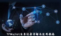 TPWallet交易记录详解及使用指南